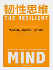 韧性思维：克服恐惧，疏导焦虑，强力复原在线阅读