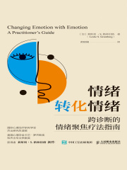 情绪转化情绪：跨诊断的情绪聚焦疗法指南