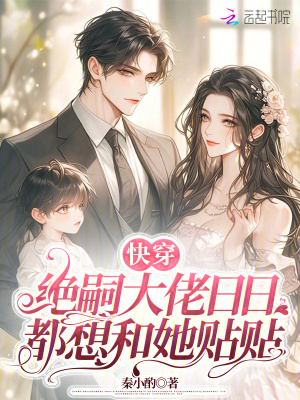 快穿：绝嗣大佬日日都想和她贴贴封面