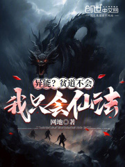 异能？贫道不会，我只会仙法在线阅读