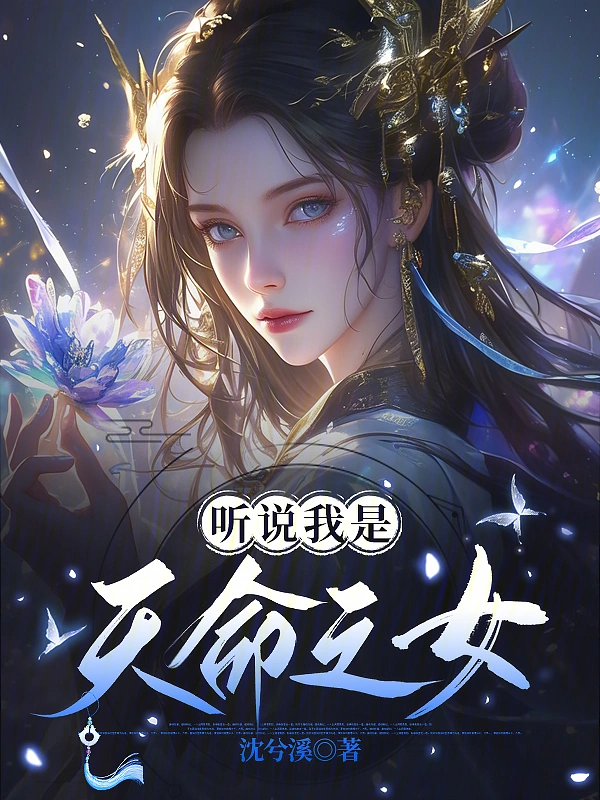 听说我是天命之女