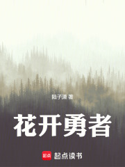 花开勇者