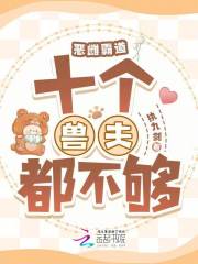 恶雌霸道：十个兽夫都不够