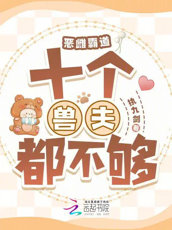 恶雌霸道：十个兽夫都不够
