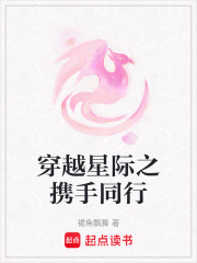 穿越星际之携手同行