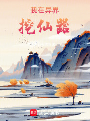 异世风水师：古玩收藏家在线阅读