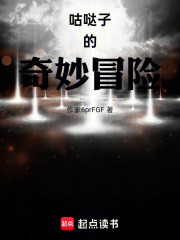 咕哒子的奇妙冒险在线阅读