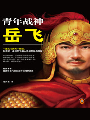 青年战神岳飞