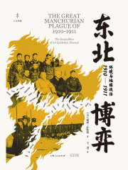 东北博弈：环境与地缘政治（1910—1911）