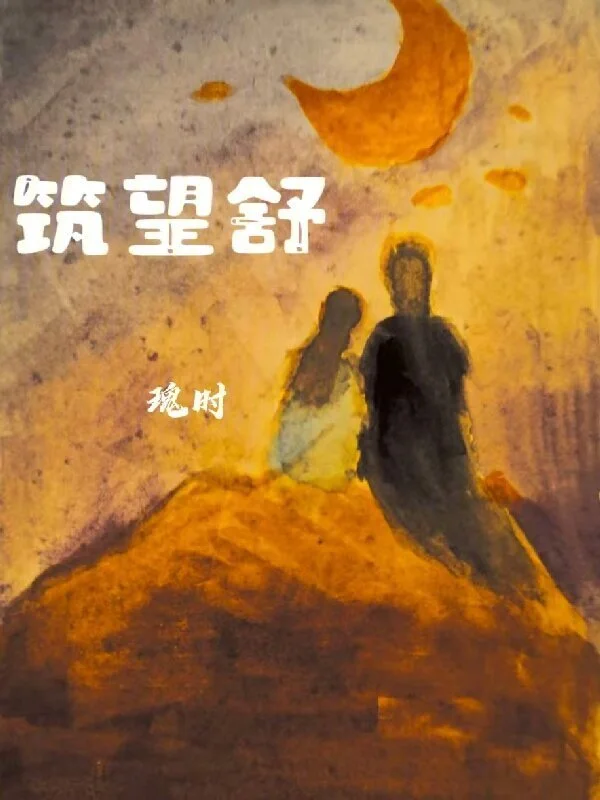 筑望舒