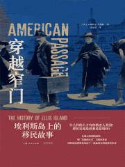 穿越窄门：埃利斯岛上的移民故事