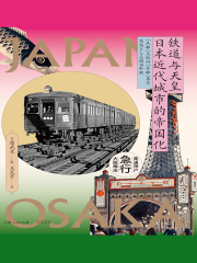 铁道与天皇：日本近代城市的帝国化