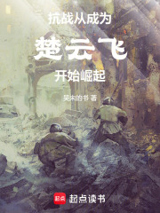 抗战楚云飞：机枪阵地左移五米在线阅读