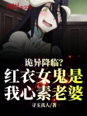 诡异降临？红衣女鬼是我心素老婆