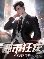 都市狂龙(小明同学)最新章节在线阅读-首发起点中文网官方正版