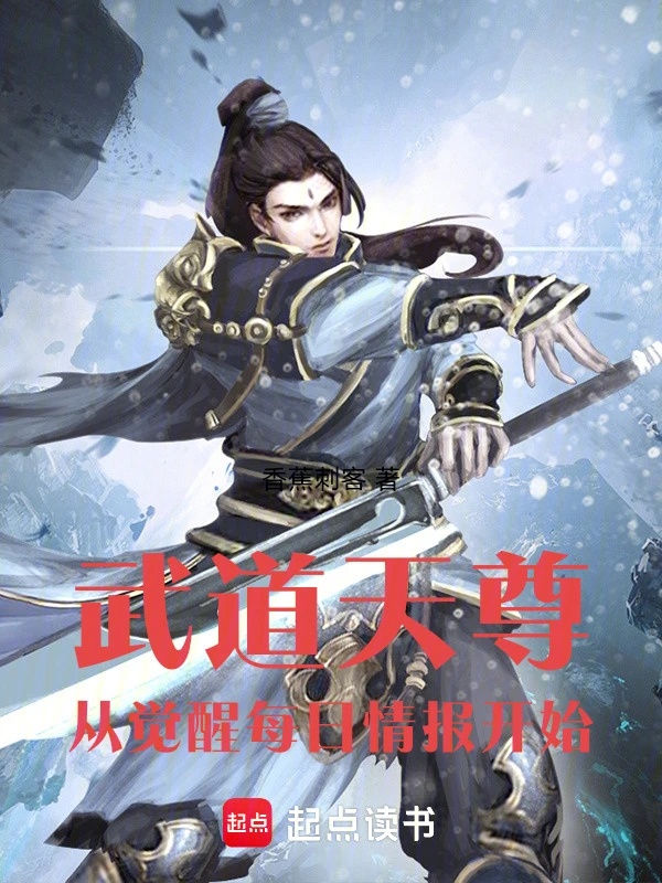 武道天尊：从觉醒每日情报开始