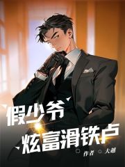 假少爷炫富滑铁卢