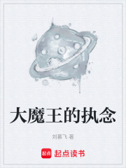 大魔王的执念在线阅读