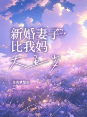 新婚妻子