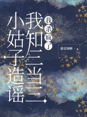 小姑子造谣我知三当三，我杀疯了