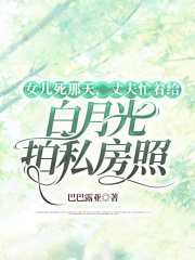 女儿死那天，丈夫忙着给白月光拍私房照