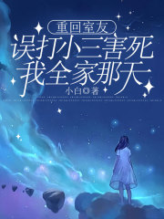 重回室友误打小三害死我全家那天在线阅读