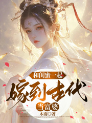 和闺蜜一起嫁到古代当富婆