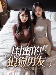 闺蜜的狼狗男友