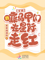 文娱：我靠马甲们在星际走红在线阅读