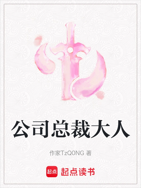 公司总裁大人