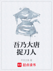 吾乃大唐捉刀人在线阅读