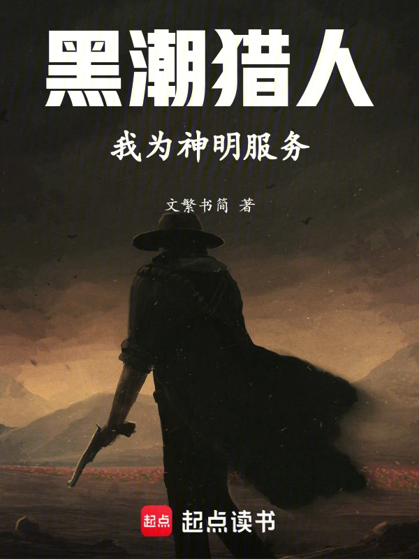 黑潮猎人，我为神明服务