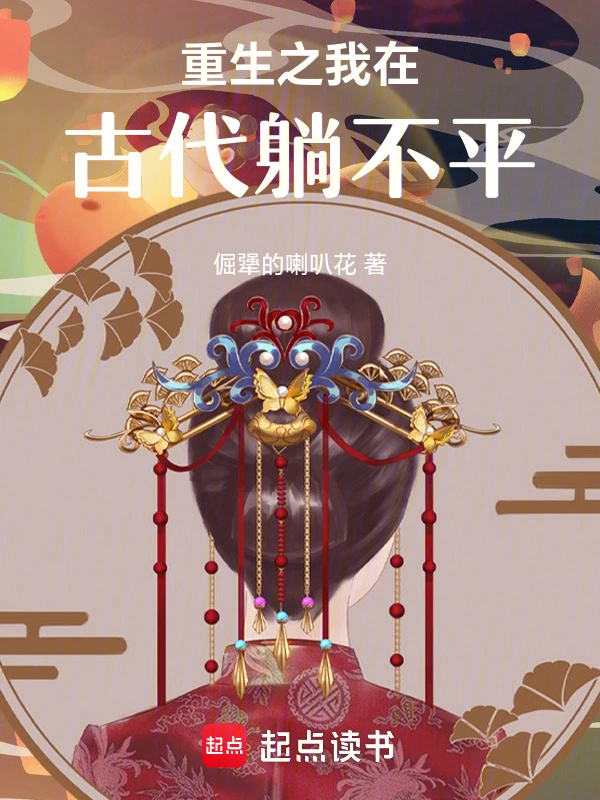 重生之我在古代躺不平