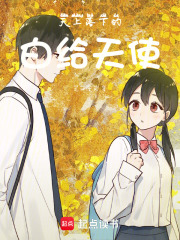 天上落下的白给天使