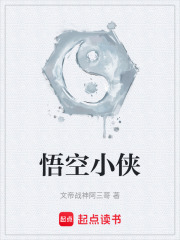 悟空小侠在线阅读