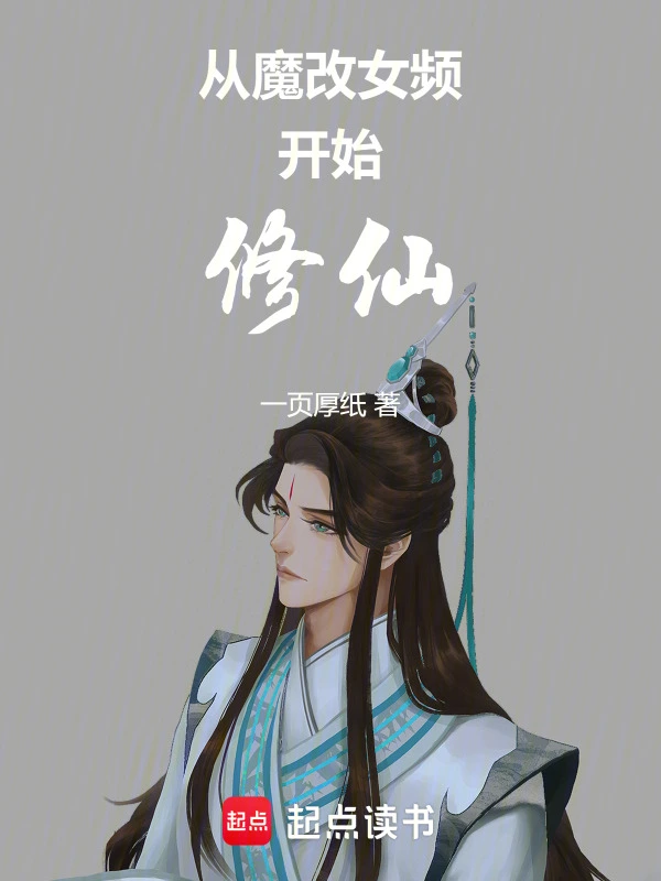 从魔改女频开始修仙