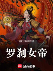 天女阿蛮之罗刹女帝