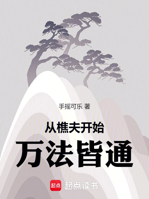 从樵夫开始万法皆通