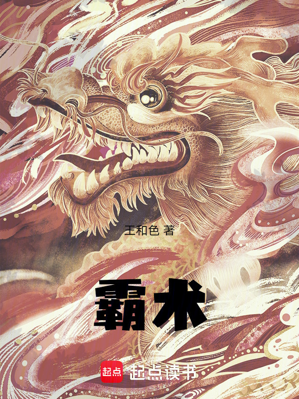 霸术