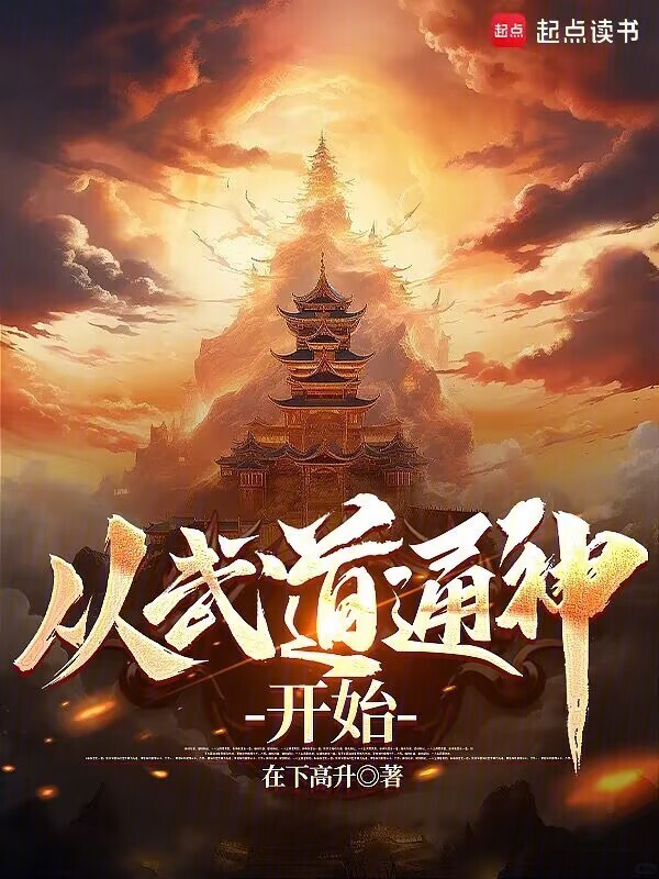 从武道通神开始(在下高升)小说在线阅读-首发起点中文网