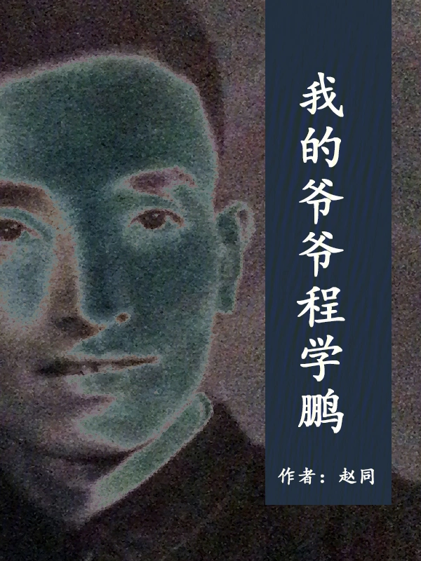 我的爷爷程学鹏