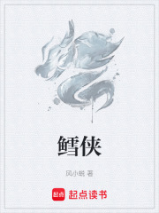 鳕侠在线阅读
