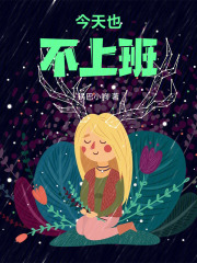 今天也不上班在线阅读