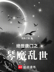 绝世唐门之琴魔乱世