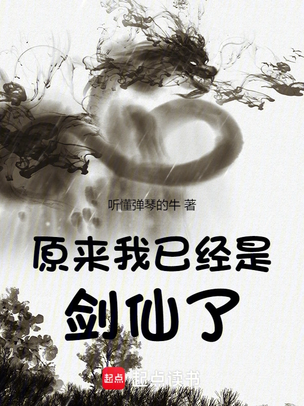 原来我已经是剑仙了