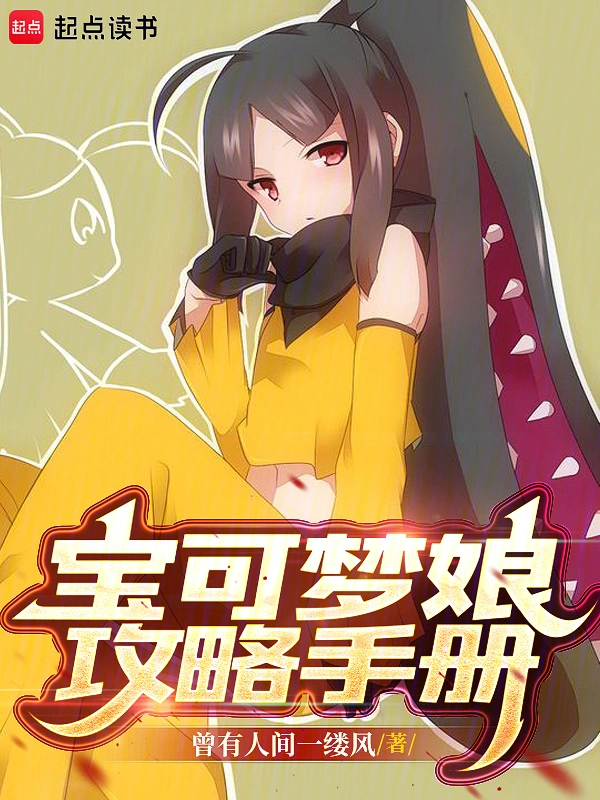 宝可梦娘攻略手册