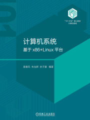 计算机系统：基于x86+Linux平台