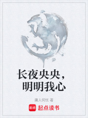 长夜央央，明明我心在线阅读