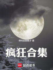 疯狂合集