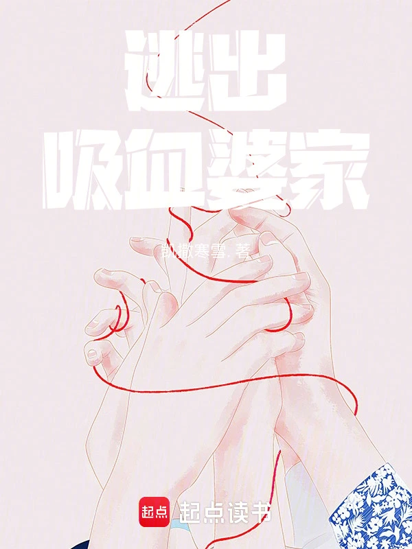 逃出吸血婆家